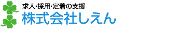 株式会社しえん