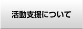 活動支援について