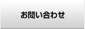 お問合わせ