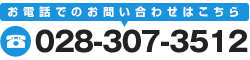 028-307-3512株式会社しえん