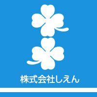 株式会社しえん